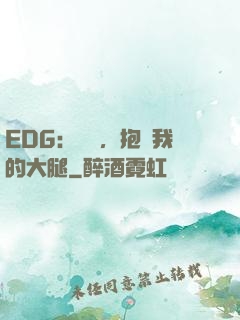 EDG：廠長，抱緊我的大腿