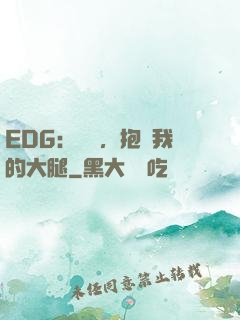 EDG：廠長，抱緊我的大腿
