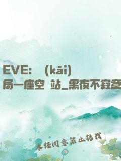 EVE：開(kāi)局一座空間站