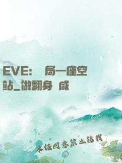 EVE：開局一座空間站