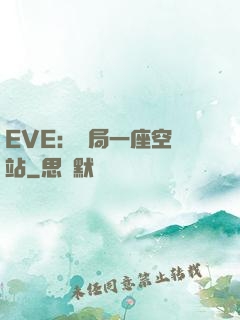 EVE：開局一座空間站