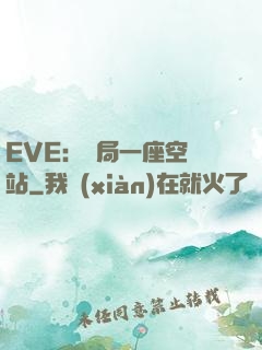 EVE：開局一座空間站