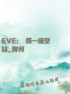 EVE：開局一座空間站