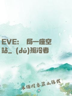 EVE：開局一座空間站