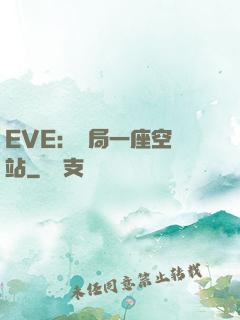 EVE：開局一座空間站