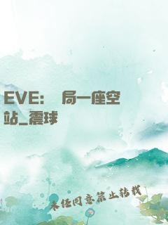 EVE：開局一座空間站