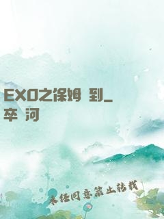 EXO之保姆駕到