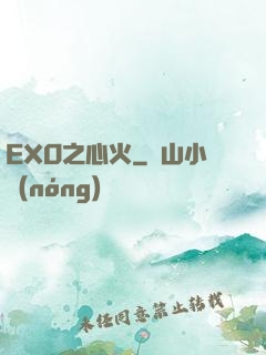 EXO之心火