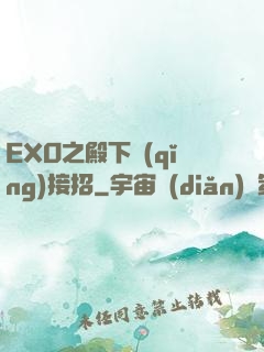 EXO之殿下請(qǐng)接招