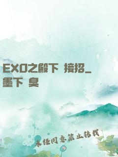 EXO之殿下請接招