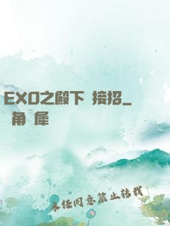 EXO之殿下請接招