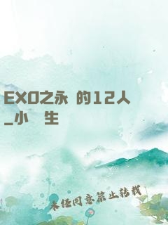 EXO之永遠的12人