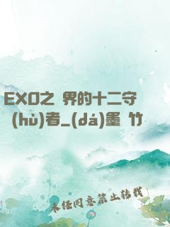 EXO之異界的十二守護(hù)者