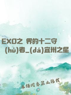 EXO之異界的十二守護(hù)者
