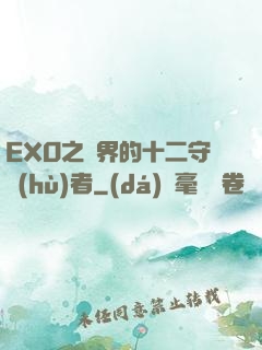 EXO之異界的十二守護(hù)者