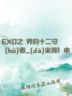 EXO之異界的十二守護(hù)者