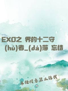 EXO之異界的十二守護(hù)者