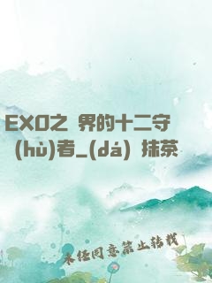 EXO之異界的十二守護(hù)者