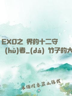 EXO之異界的十二守護(hù)者