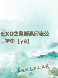 EXO之降服高官老公