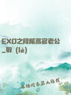 EXO之降服高官老公