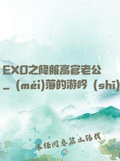 EXO之降服高官老公