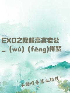 EXO之降服高官老公