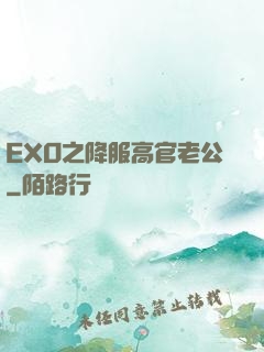 EXO之降服高官老公