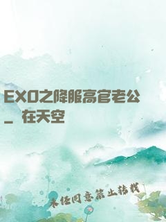 EXO之降服高官老公