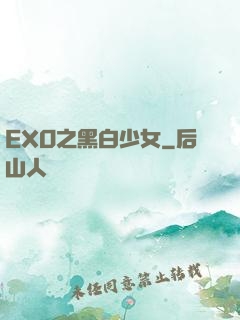 EXO之黑白少女