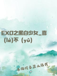 EXO之黑白少女