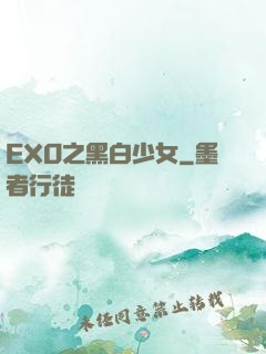EXO之黑白少女