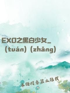 EXO之黑白少女
