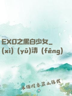 EXO之黑白少女