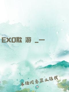EXO欺詐游戲