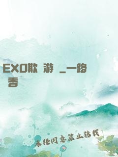 EXO欺詐游戲