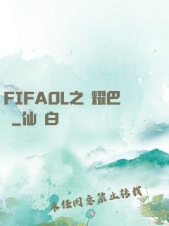 FIFAOL之榮耀巴薩