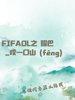 FIFAOL之榮耀巴薩