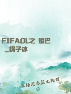 FIFAOL之榮耀巴薩