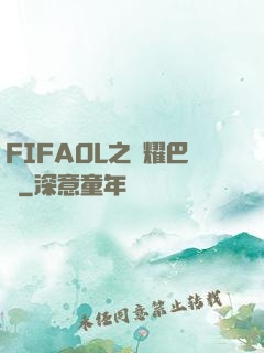 FIFAOL之榮耀巴薩