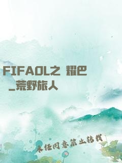 FIFAOL之榮耀巴薩