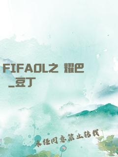 FIFAOL之榮耀巴薩