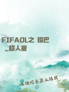 FIFAOL之榮耀巴薩