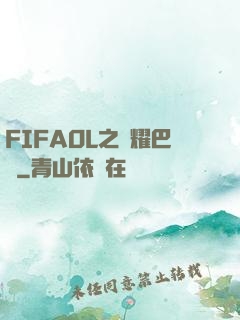 FIFAOL之榮耀巴薩