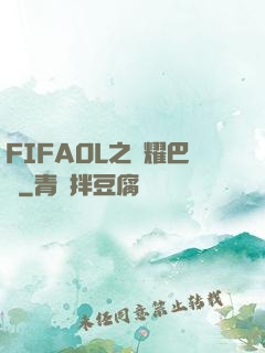 FIFAOL之榮耀巴薩