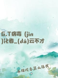 G.T病毒進(jìn)化者