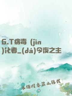G.T病毒進(jìn)化者