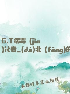 G.T病毒進(jìn)化者