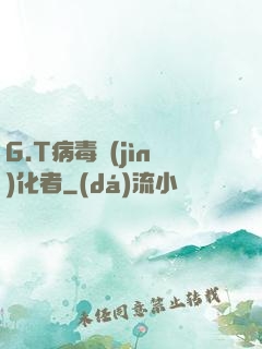 G.T病毒進(jìn)化者