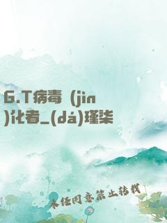 G.T病毒進(jìn)化者